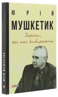 Бумажная книга «Дороги, які нас вибирають. Книга спогадів», автор Юрий Мушкетик - фото №3 - миниатюра