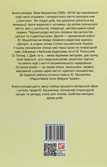 Бумажная книга «Дороги, які нас вибирають. Книга спогадів», автор Юрий Мушкетик - фото №2 - миниатюра