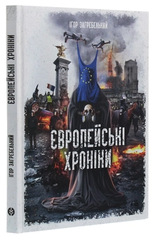 Паперова книга «Європейські хроніки», автор Ігор Загребельний - фото №3 - мініатюра