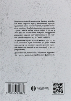 Паперова книга «Європейські хроніки», автор Ігор Загребельний - фото №2 - мініатюра