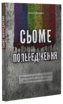 Паперова книга «Сьоме попередження», автор Назарій Вівчарик - фото №3 - мініатюра