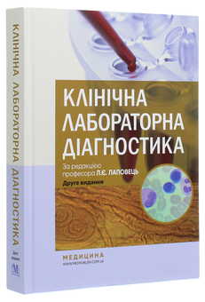 Бумажная книга «Клінічна лабораторна діагностика. Підручник» - фото №3 - миниатюра