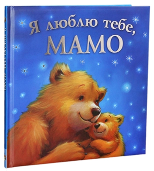 Бумажная книга «Я люблю тебе, мамо», автор Мелани Джойс - фото №1 - миниатюра