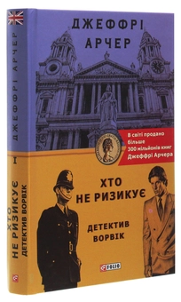 Бумажная книга «Хто не ризикує», автор Джеффри Говард Арчер - фото №3 - миниатюра