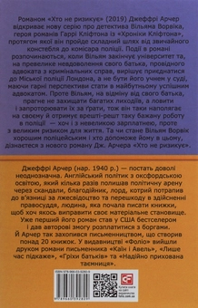 Бумажная книга «Хто не ризикує», автор Джеффри Говард Арчер - фото №2 - миниатюра