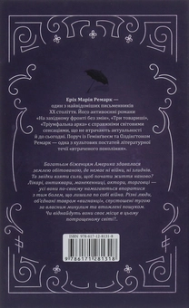 Паперова книга «Еріх Марія Ремарк (комплект із 3 книг)», автор Еріх Марія Ремарк - фото №9 - мініатюра