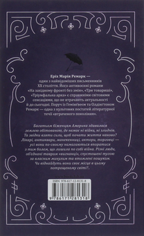 Бумажная книга «Ремарк (комплект із 7 книг)», автор Эрих Мария Ремарк - фото №18 - миниатюра