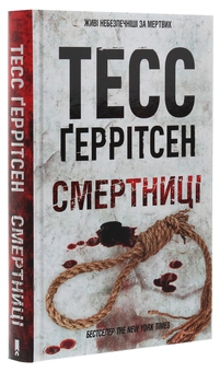 Бумажная книга «Смертниці. Книга 5», автор Тесс Герритсен - фото №3 - миниатюра