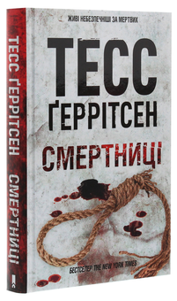 Бумажная книга «Тесс Ґеррітсен (комплект із 10 книг)», автор Тесс Герритсен - фото №2 - миниатюра