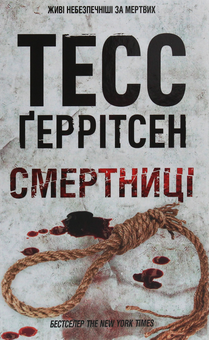 Бумажная книга «Тесс Ґеррітсен (комплект із 10 книг)», автор Тесс Герритсен - фото №3 - миниатюра
