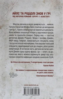 Бумажная книга «Смертниці. Книга 5», автор Тесс Герритсен - фото №2 - миниатюра