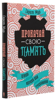 Бумажная книга «Прокачай свою пам'ять. Цікаві вправи для тренування», автор Гарет Мур - фото №3 - миниатюра