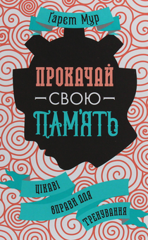 Паперова книга «Прокачай (комплект із 2 книг)», автор Гарет Мур - фото №10 - мініатюра