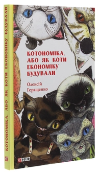 Бумажная книга «Котономіка, або Як коти економіку будували», автор Алексей Геращенко - фото №3 - миниатюра