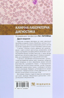 Бумажная книга «Клінічна лабораторна діагностика. Підручник» - фото №2 - миниатюра