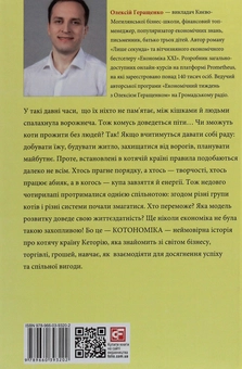 Бумажная книга «Котономіка, або Як коти економіку будували», автор Алексей Геращенко - фото №2 - миниатюра