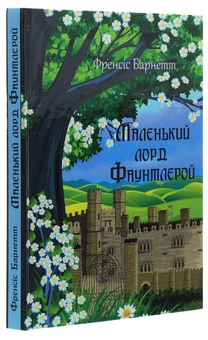 Бумажная книга «Маленький лорд Фаунтлерой», автор Фрэнсис Бернетт - фото №3 - миниатюра