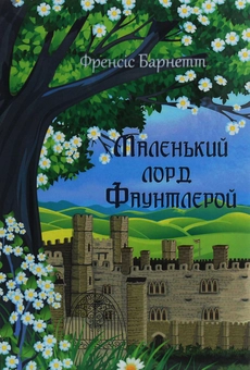 Бумажная книга «Маленький лорд Фаунтлерой», автор Фрэнсис Бернетт - фото №1 - миниатюра