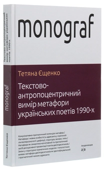 Бумажная книга «Текстово-антропоцентричний вимір метафори українських поетів 1990-х», автор Татьяна Ещенко - фото №3 - миниатюра