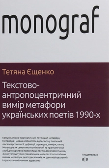Бумажная книга «Текстово-антропоцентричний вимір метафори українських поетів 1990-х», автор Татьяна Ещенко - фото №1 - миниатюра