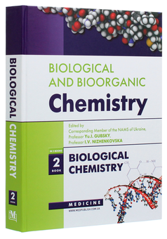 Бумажная книга «Biological and Bioorganic Chemistry. In 2 books. Book 2. Biological Chemistry», авторов Юрий Губский, Михаил Корда, Ирина Ниженковская - фото №3 - миниатюра