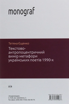 Бумажная книга «Текстово-антропоцентричний вимір метафори українських поетів 1990-х», автор Татьяна Ещенко - фото №2 - миниатюра