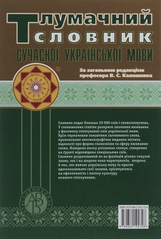 Паперова книга «Тлумачний словник сучасної української мови. Фахова лексика» - фото №2 - мініатюра