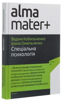 Бумажная книга «Спеціальна психологія», авторов Вадим Кобыльченко, Ирина Омельченко - фото №3 - миниатюра