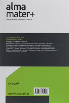Бумажная книга «Спеціальна психологія», авторов Вадим Кобыльченко, Ирина Омельченко - фото №2 - миниатюра