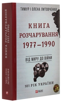 Бумажная книга «Книга Розчарування. 1977-1990. Від миру до війни», авторов Елена Литовченко, Тимур Литовченко - фото №3 - миниатюра