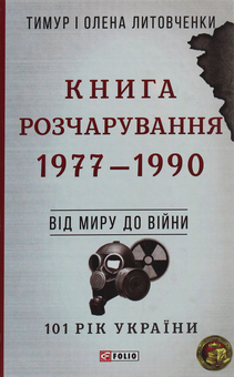 Паперова книга «101 рік України (комплект із 10 книг)», авторів Олена Литовченко, Тимур Литовченко - фото №10 - мініатюра