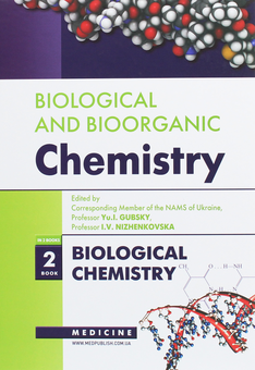 Бумажная книга «Biological and Bioorganic Chemistry. In 2 books. Book 2. Biological Chemistry», авторов Юрий Губский, Михаил Корда, Ирина Ниженковская - фото №1 - миниатюра