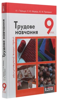 Бумажная книга «Трудове навчання. Обслуговуючі види праці. 9 клас», авторов Андрей Терещук, Ольга Медвидь, Юлия Приходько - фото №3 - миниатюра