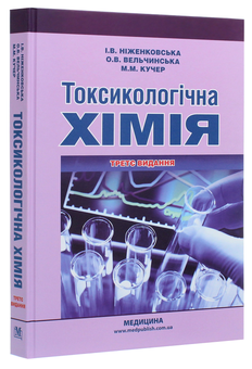 Паперова книга «Токсикологічна хімія», авторів Ірина Ніженковська, Олена Вельчинська, Михайло Кучер - фото №3 - мініатюра