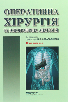 Бумажная «Оперативна хірургія та топографічна анатомія. Підручник», автора Юрий Вовк– фото №1