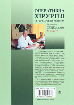 Бумажная книга «Оперативна хірургія та топографічна анатомія. Підручник», авторов Юрий Вовк, Юрий Ахтемийчук, Станислав Дорошенко - фото №2 - миниатюра