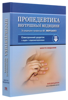 Паперова книга «Пропедевтика внутрішньої медицини. Підручник», авторів Юліан Децик, Остап Яворський, Евген Нейко - фото №3 - мініатюра
