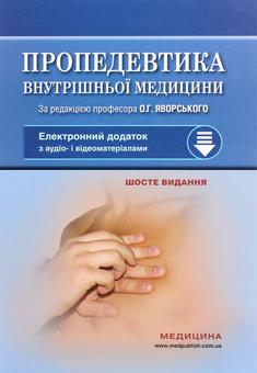 Паперова книга «Пропедевтика внутрішньої медицини. Підручник», авторів Юліан Децик, Остап Яворський, Евген Нейко - фото №1 - мініатюра