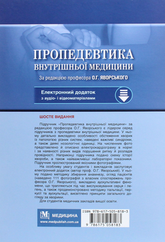 Паперова книга «Пропедевтика внутрішньої медицини. Підручник», авторів Юліан Децик, Остап Яворський, Евген Нейко - фото №2 - мініатюра
