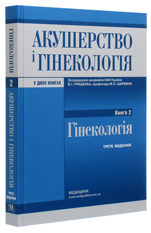 Бумажная книга «Акушерство і гінекологія. У 2 книгах. Книга 2. Гінекологія», авторов Борис Венцкивский, Валентин Грищенко, Николай Щербина - фото №3 - миниатюра