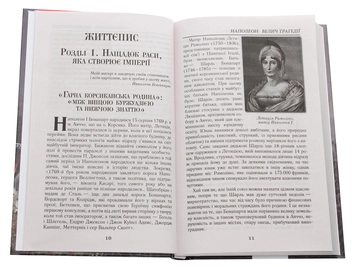 Бумажная книга «Наполеон. Велич трагедії», авторов Александр Гуржий, Наталия Залеток - фото №4 - миниатюра
