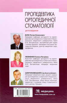 Паперова книга «Пропедевтика ортопедичної стоматології», авторів Петр Фліс, Галина Леоненко, Ігор Шинчуковський - фото №2 - мініатюра