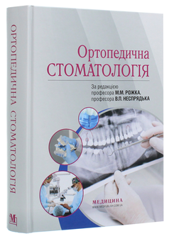 Бумажная книга «Ортопедична стоматологія. Підручник», авторов Иван Палийчук, Николай Рожко, Валерий Неспрядько - фото №3 - миниатюра