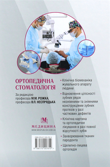 Бумажная книга «Ортопедична стоматологія. Підручник», авторов Иван Палийчук, Николай Рожко, Валерий Неспрядько - фото №2 - миниатюра