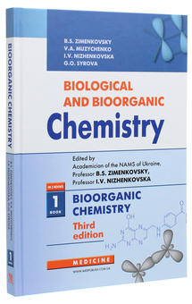 Бумажная книга «Biological and Bioorganic Chemistry. In 2 books. Book 1. Bioorganic Chemistry. Textbook », авторов Борис Зименковский, Владимир Музыченко, Ирина Ниженковская - фото №3 - миниатюра