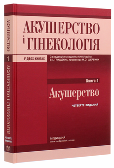 Бумажная книга «Акушерство і гінекологія. У 2 книгах. Книга 1. Акушерство. Підручник» - фото №3 - миниатюра