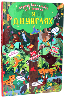 Бумажная книга «У джунглях. Перший віммельбух із віконцями» - фото №1 - миниатюра