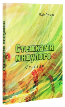 Бумажная книга «Стежками минулого. Спогади», автор Лидия Луговая - фото №3 - миниатюра