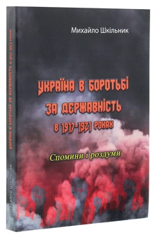 Паперова книга «Україна в боротьбі за державність в 1917-1921 роках. Спомини і роздуми», автор Михайло Шкільник - фото №3 - мініатюра