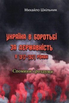 Паперова книга «Україна в боротьбі за державність в 1917-1921 роках. Спомини і роздуми», автор Михайло Шкільник - фото №1 - мініатюра